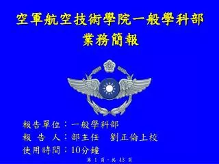 空軍航空技術學院一般學科部