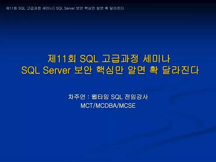 11 sql sql server