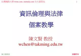 wchen@takming edu tw