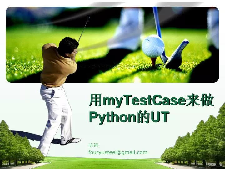 mytestcase python ut