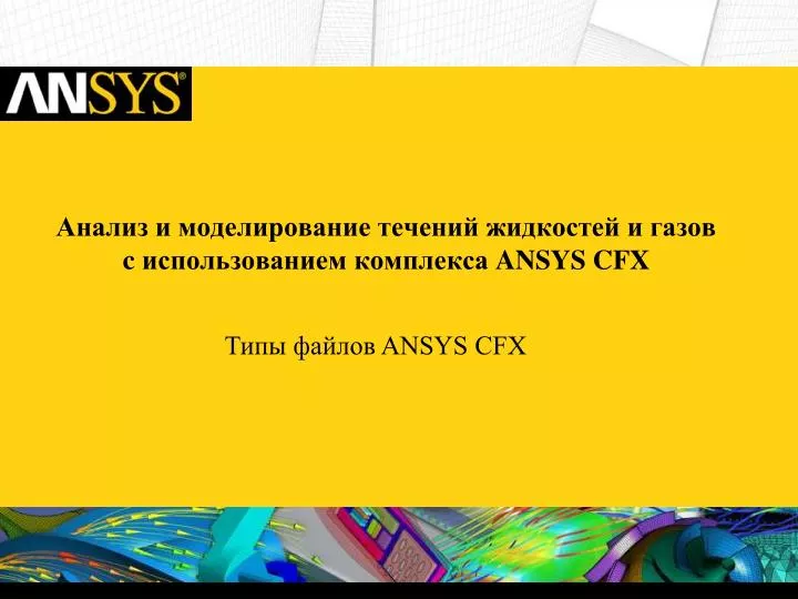 c ansys cfx