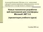 Новые технологии разработки веб-приложений для платформы Microsoft . NET 3.5 - slide 1
