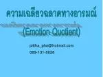 ความเฉลียวฉลาดทางอารมณ์ ( Emotion Quotient) - slide 1