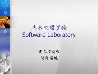 ?????? Software Laboratory