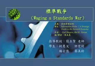 waging a standards war
