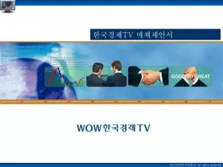 한국경제 TV 매체제안서