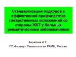 Каратеев А.Е. ГУ Институт Ревматологии РАМН, Москва - slide 1