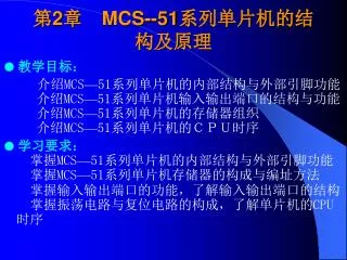 2 mcs 51