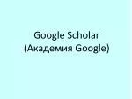 Google Scholar ( Академия Google) - slide 1