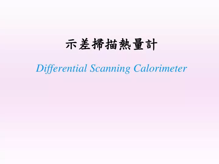 differential scanning calorimeter