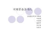 국제운송과 B/L - slide 1