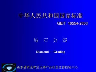 gb t 16554 2003