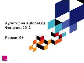 autonet ru 2013
