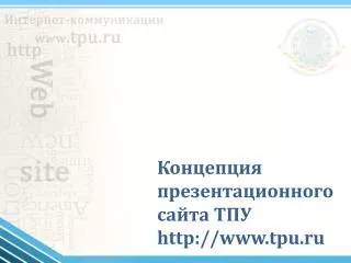 http www tpu ru