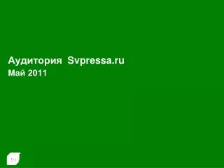 svpressa ru 2011