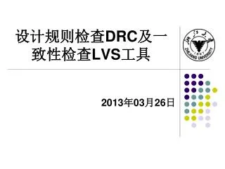 drc lvs