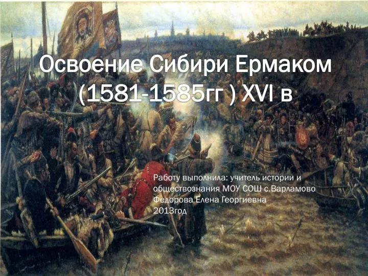 PPT - Освоение Сибири Ермаком (1581-1585гг ) X Vl в PowerPoint Presentation  - ID:5583084
