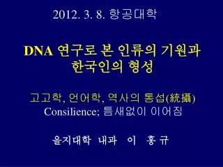 dna consilience
