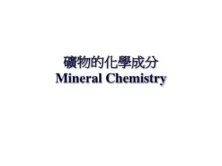 ??????? Mineral Chemistry