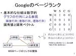 Google のページランク - slide 1