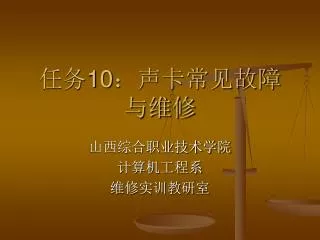 任务 10 ：声卡常见故障与维修