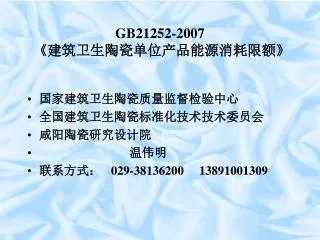 gb21252 2007
