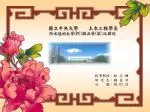 國立中央大學 土木工程學系 防水毯的生管 (PC) 與品管 (QC) 之探討 - slide 1