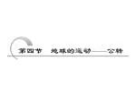 一、地球的公转 1. 方向： 。 - slide 1
