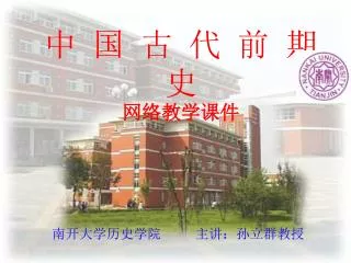 中 国 古 代 前 期 史 网络教学课件