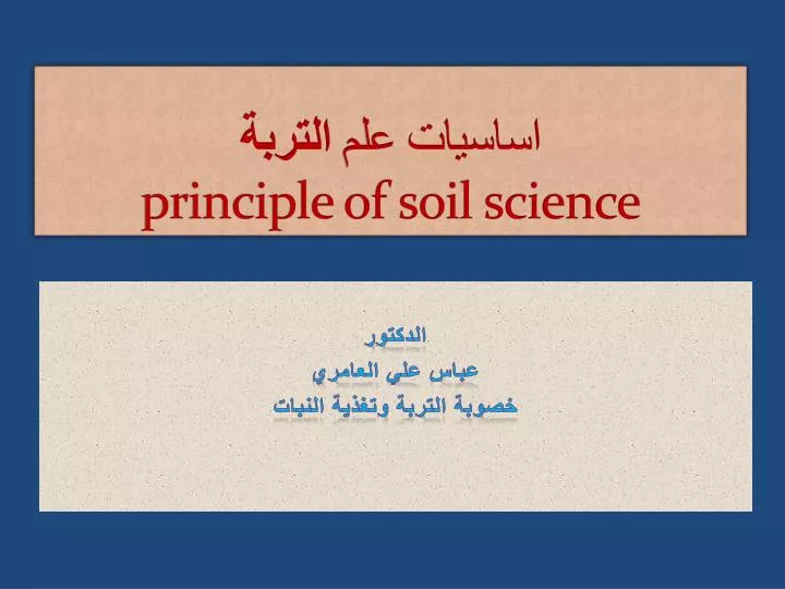 principle of soil science