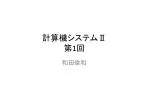 計算機システム Ⅱ 第 1 回 - slide 1
