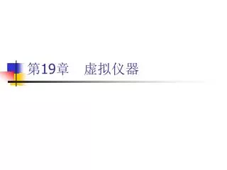第 19 章　虚拟仪器