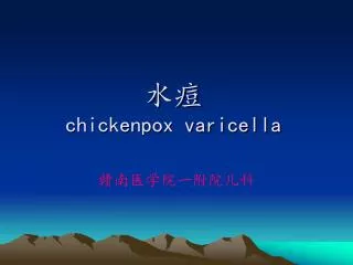 chickenpox varicella