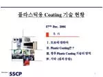 Ⅰ. 도료에 대하여 Ⅱ. Plastic Coating 은 ? Ⅲ. 향후 Plastic Coating 기술의 영역 Ⅳ. 기타 ( 질의 응답 ) - slide 1