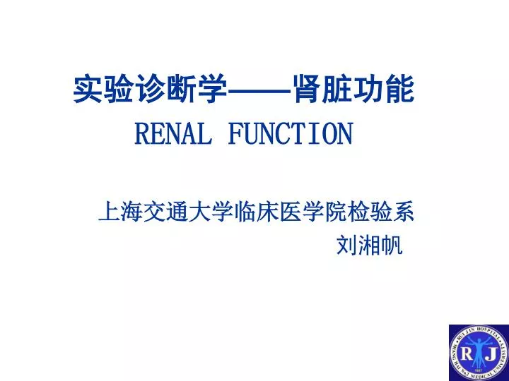 renal function