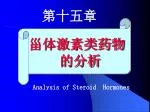 甾体激素类药物 的分析 - slide 1