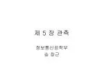 제 5 장 관측 - slide 1