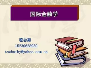 翟会颖 15230628930 tszhaihy@yahoo