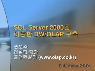sql server 2000 dw olap www olap co kr