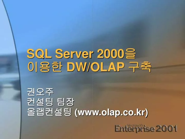 sql server 2000 dw olap www olap co kr