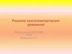 Решение тригонометрических уравнений - slide 1