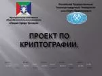 ПРОЕКТ ПО КРИПТОГРАФИИ. - slide 1