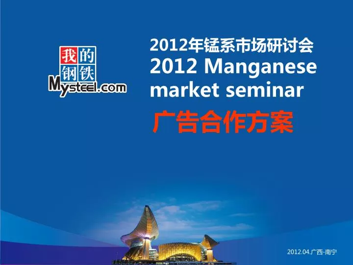 2012 2012 manganese market seminar