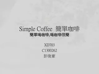 Simple Coffee 簡單咖啡 簡單喝咖啡 , 喝咖啡很簡