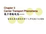 Chapter 3 Carrier Transport Phenomena 載子傳輸現象 ------ - slide 1