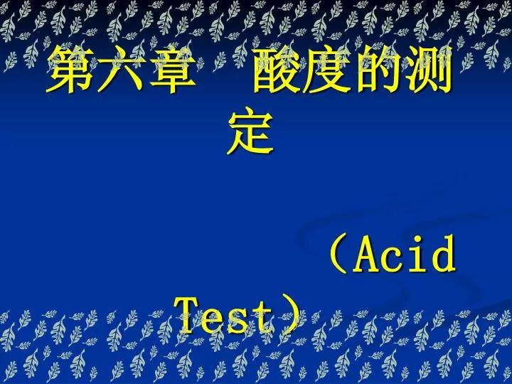 acid test