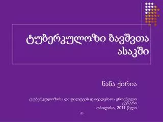 ტუბერკულოზი ბავშვთა ასაკში