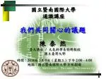 我們共同關心的議題 - slide 1