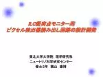 ILC 衝突点モニター用 ピクセル検出器読み出し回路の設計開発 - slide 1