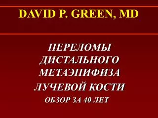 david p green md